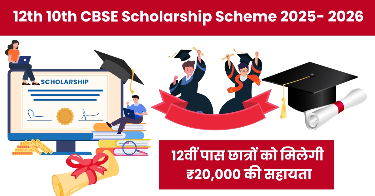 12th 10th CBSE Scholarship Scheme 2025- 2026