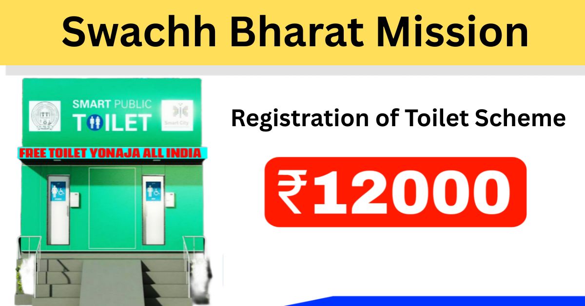 ₹12,000 Toilet Scheme 2025
